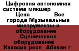 Цифровая автономная система микшер Korg D 888 › Цена ­ 22 000 - Все города Музыкальные инструменты и оборудование » Сценическое оборудование   . Хакасия респ.,Абакан г.